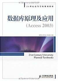 數据庫原理及應用(Access 2003) (平裝, 第1版)