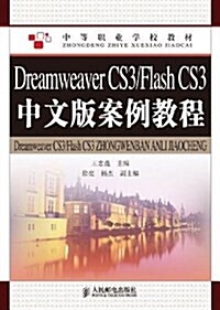 DreamWeaver CS3/Flash CS3中文版案例敎程(附CD-ROM光盤1张) (平裝, 第1版)