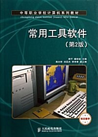 中等職業學校計算机系列敎材:常用工具软件(第2版)(项目敎學) (平裝, 第2版)