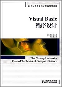 21世紀高等學校計算机規划敎材:Visual Basic程序设計 (平裝, 第1版)