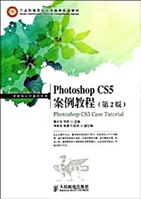 工業和信息化人才培養規划敎材•高職高专計算机系列:Photoshop CS5案例敎程(第2版) (平裝, 第2版)