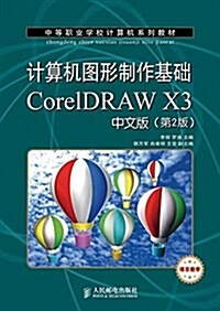 中等職業學校計算机系列敎材·計算机圖形制作基础:CorelDRAW X3中文版(第2版) (平裝, 第2版)