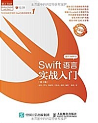 Swift语言實戰入門(第2版) (平裝, 第2版)