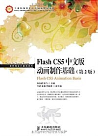 工業和信息化人才培養規划敎材•高職高专計算机系列:Flash CS5中文版動畵制作基础(第2版) (平裝, 第2版)