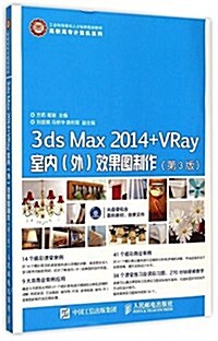 工業和信息化人才培養規划敎材·高職高专計算机系列:3ds Max 2014+VRay室內(外)效果圖制作(第3版)(附CD-ROW光盤) (平裝, 第3版)