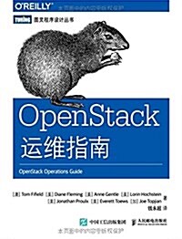 OpenStack運维指南 (平裝, 第1版)