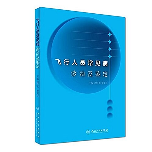 飛行人员常見病诊治及鑒定 (平裝, 第1版)