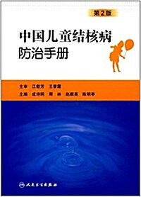 中國兒童結核病防治手冊(第2版) (平裝, 第2版)
