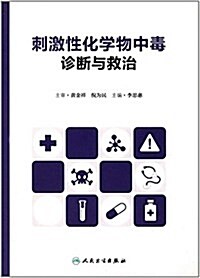 刺激性化學物中毒诊斷與救治 (平裝, 第1版)