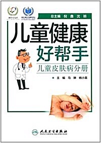 兒童健康好帮手·兒童皮膚病分冊 (平裝, 第1版)