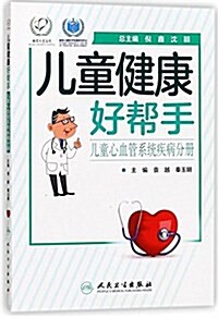 兒童健康好帮手:兒童心血管系统疾病分冊 (平裝, 第1版)