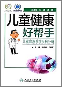 兒童健康好帮手·兒童血液系统疾病分冊 (平裝, 第1版)