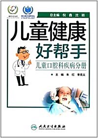 兒童健康好帮手·兒童口腔科疾病分冊 (平裝, 第1版)