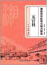 湖南省中醫單方验方精選·五官科 (平裝, 第1版)