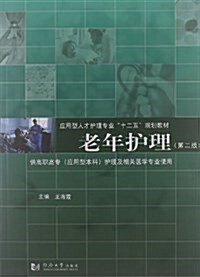 應用型人才護理专業十二五規划敎材:老年護理(第2版) (平裝, 第2版)