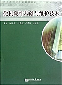 普通高等院校計算机基础十二五規划敎材:微机硬件基础與维護技術 (平裝, 第1版)