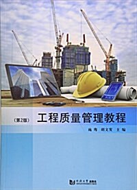 工程质量管理敎程(第2版) (平裝, 第2版)
