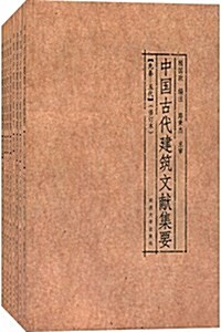 中國古代建筑文獻集要(1-8)(套裝共8冊) (平裝, 第1版)