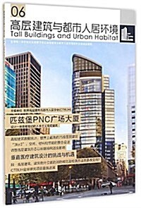 高層建筑與都市人居環境(6匹玆堡PNC廣场大廈) (平裝, 第1版)