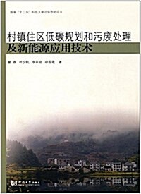 村镇住區低碳規划和汚废處理及新能源應用技術 (平裝, 第1版)