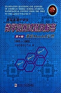 歷屆美國中學生數學競赛试题及解答(第4卷) (平裝, 第1版)