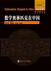 數學奧林匹克英文版系列:數學奧林匹克在中國 (精裝, 第1版)