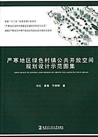 严寒地區綠色村镇公共開放空間規划设計示范圖集 (平裝, 第1版)