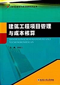 建筑工程项目管理與成本核算 (平裝, 第1版)