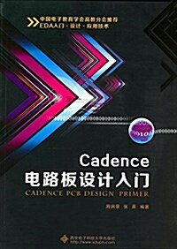 Cadence電路板设計入門(附光盤) (平裝, 第1版)