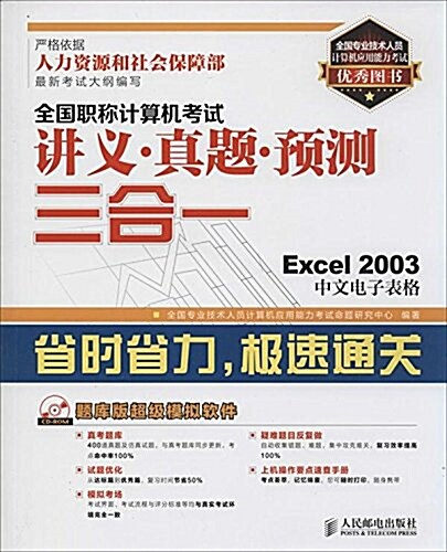 全國職稱計算机考试講義·眞题·预测三合一:Excel 2003中文電子表格(附光盤) (平裝, 第1版)