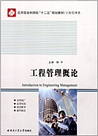 應用型本科院校十二五規划敎材•工程管理類:工程管理槪論 (平裝, 第1版)