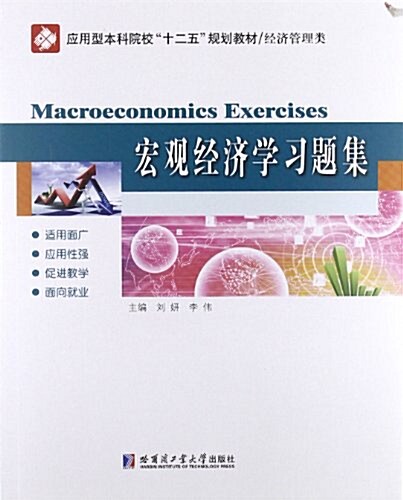 應用型本科院校十二五規划敎材•經濟管理類:宏觀經濟學习题集 (平裝, 第1版)