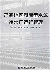 严寒地區湖庫型水源淨水厂運行管理 (平裝, 第1版)