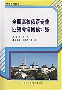 全國高校俄语专業4級考试阅讀训練 (平裝, 第1版)