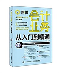 新编會計業務從入門到精通 (平裝, 第1版)