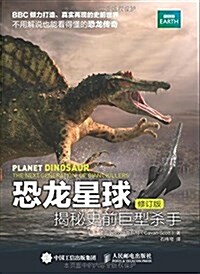 恐龍星球:揭秘史前巨型殺手(修订版) (平裝, 第1版)