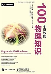 100個奇妙的物理知识 (平裝, 第1版)