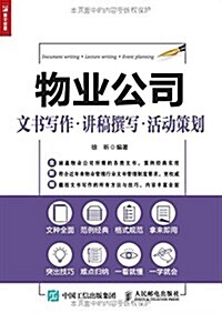 物業公司文书寫作 講稿撰寫 活動策划 (平裝, 第1版)