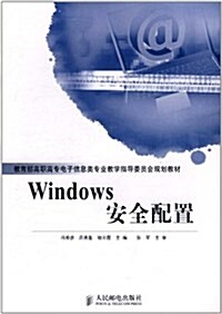 Windows安全配置 (平裝, 第1版)
