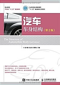 職業院校汽车類十二五規划敎材:汽车车身結構(第2版) (平裝, 第2版)