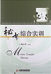 敎育部高職高专文秘類专業敎學指導委员會文秘专業核心技能十二五規划敎材:秘书综合實训 (平裝, 第1版)