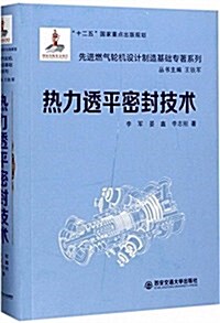 先进燃氣輪机设計制造基础专著系列:熱力透平密封技術 (精裝, 第1版)