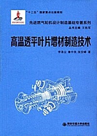 先进燃氣輪机设計制造基础专著系列:高溫透平葉片增材制造技術 (精裝, 第1版)