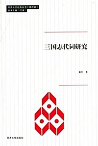三國志代词硏究 (平裝, 第1版)