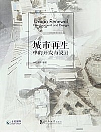 城市再生中的開發與设計 (平裝, 第1版)