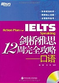 新東方•劍橋雅思12周完全攻略:口语(附光盤) (平裝, 第1版)