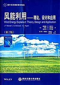 風能利用:理論、设計和應用(第2版) (平裝, 第1版)