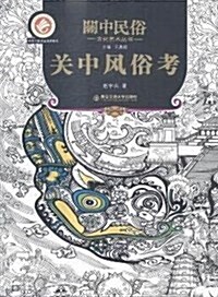 關中風俗考(精)/關中民俗文化藝術叢书 (精裝, 第1版)