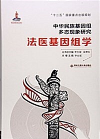 法醫基因组學(精)/中華民族基因组多態现象硏究 (精裝, 第1版)