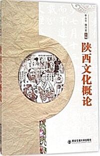 陜西文化槪論 (平裝, 第1版)